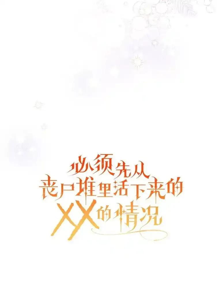 《必须先从丧尸堆里活下来的XX的情况》78.第78话 第66页