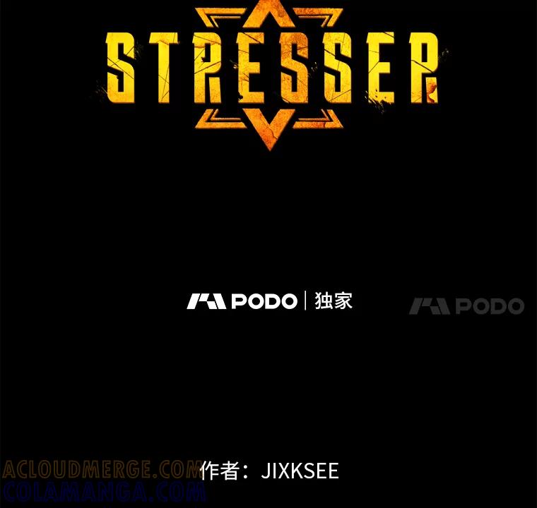 《STRESSER》96.喧嚣过后 第5页