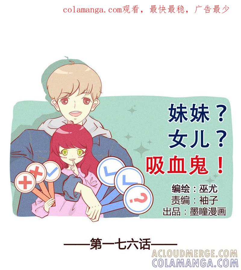 《妹妹？女儿？吸血鬼？》你看起来很好吃 第1页