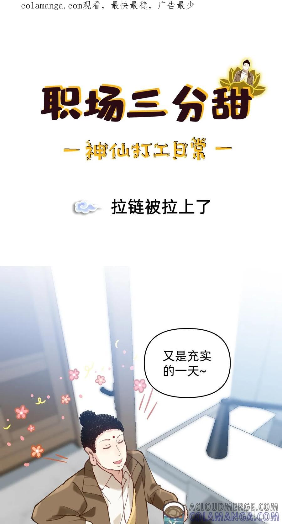 《职场三分甜》019 拉链被拉上了 第1页