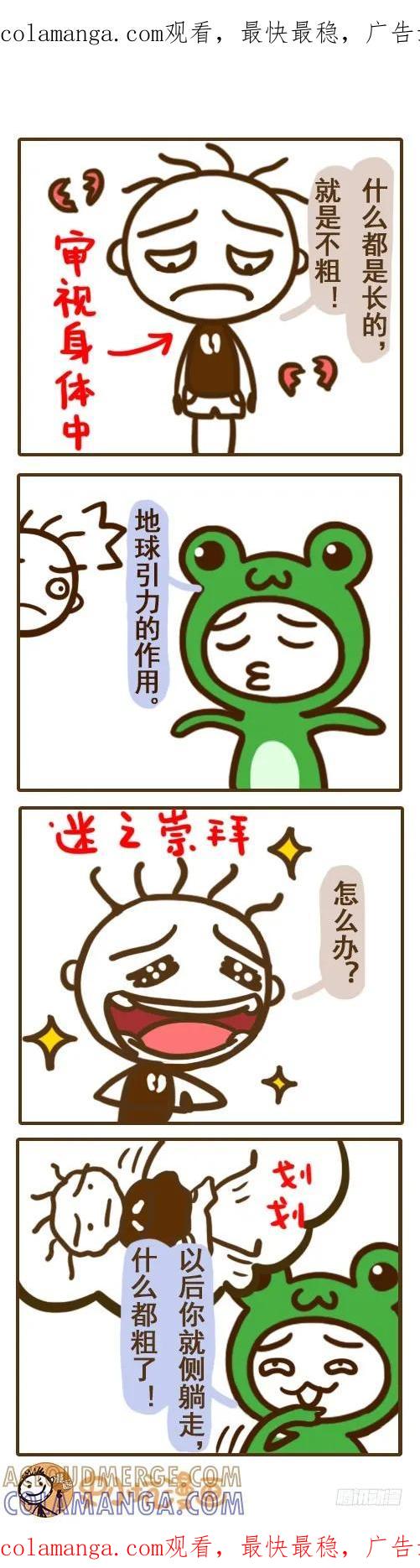 《史小坑漫画》偷偷告诉你怎么变粗-史小坑 第1页
