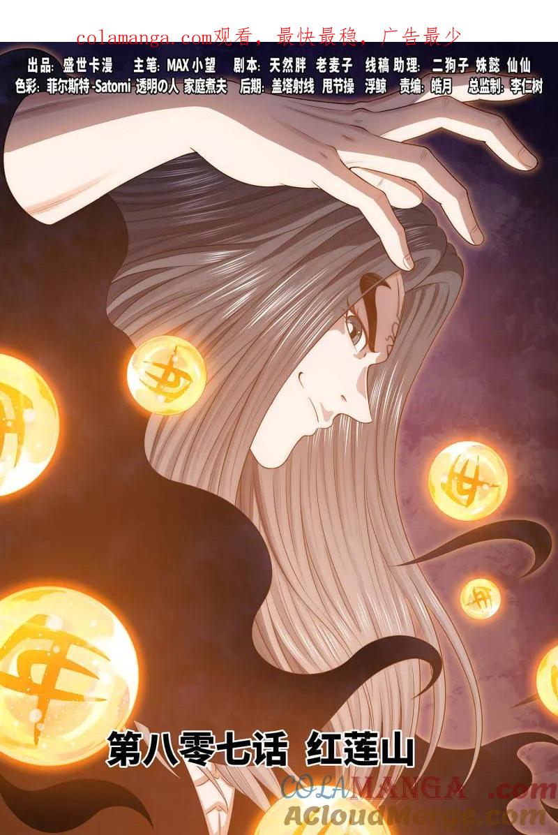 我是大神仙 第812话 ·红莲山 第1页