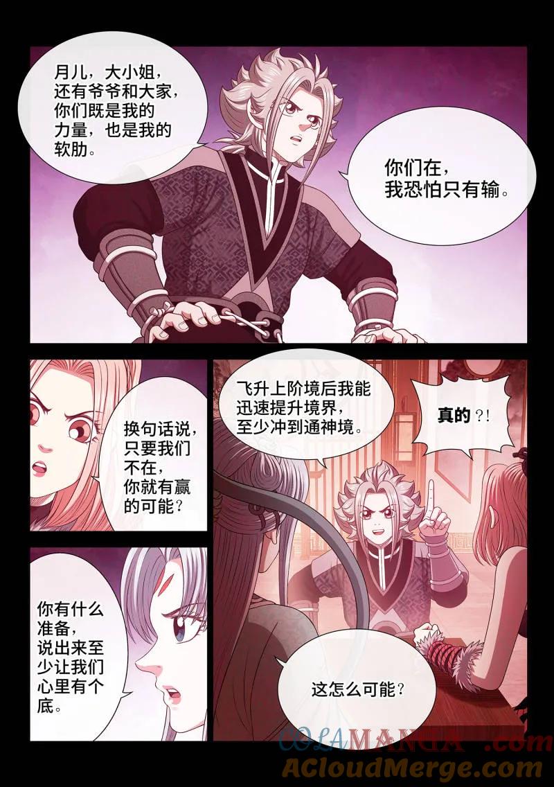 我是大神仙 第812话 ·红莲山 第9页