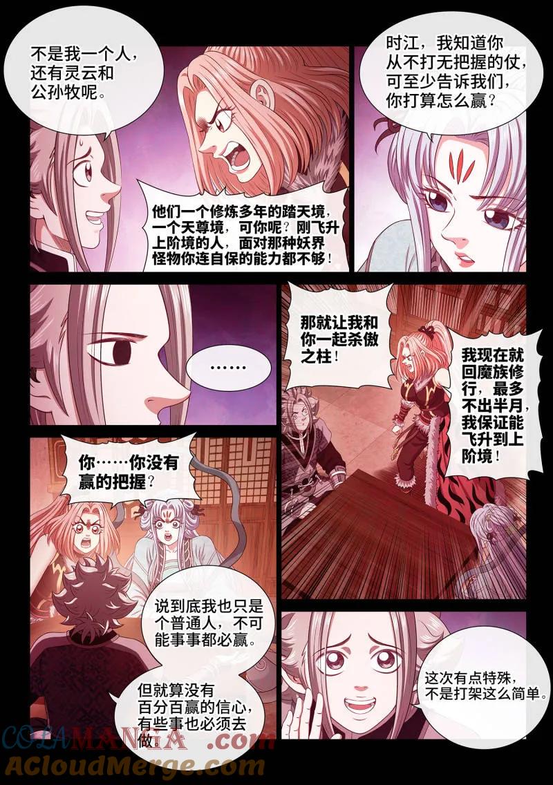 我是大神仙 第812话 ·红莲山 第7页