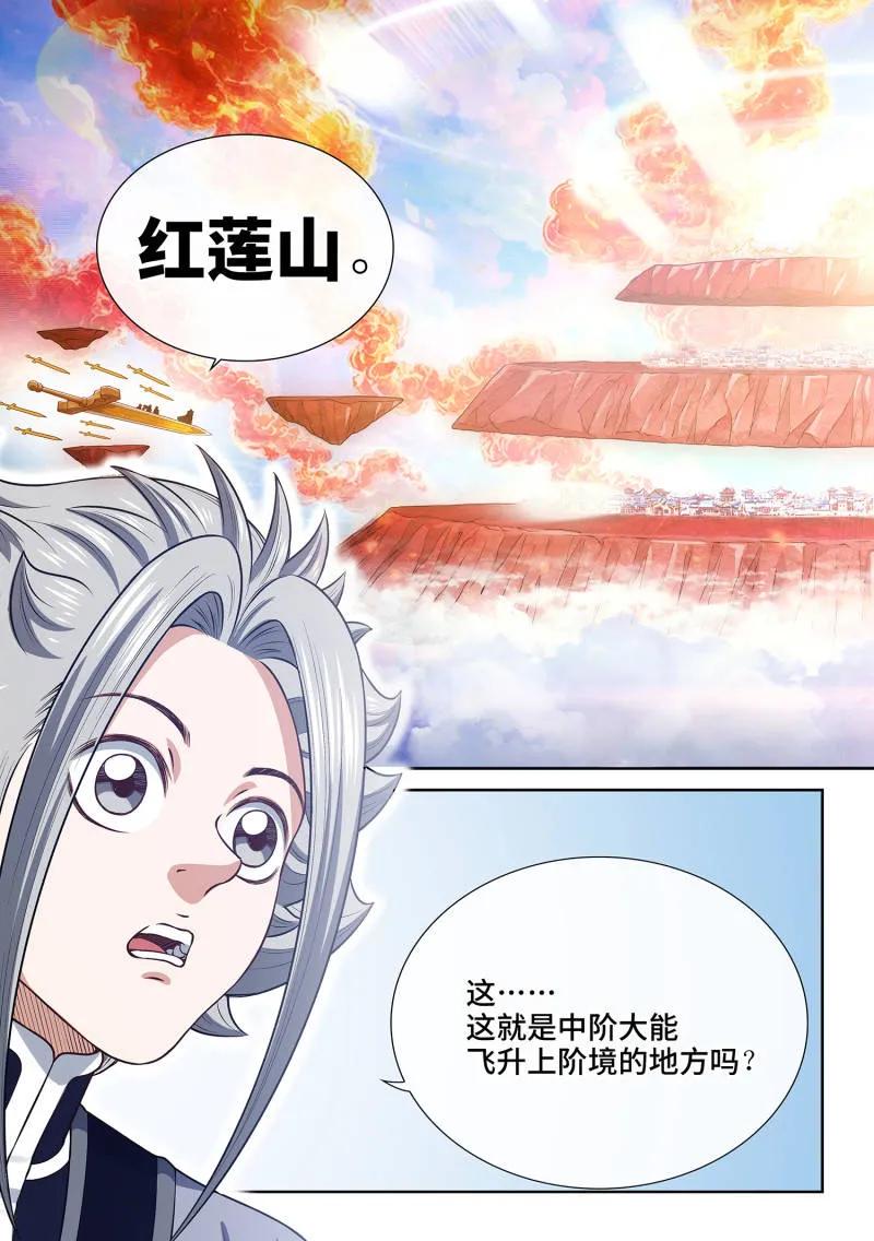 我是大神仙 第812话 ·红莲山 第12页