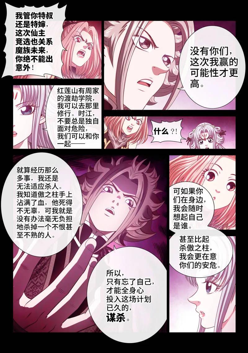 我是大神仙 第812话 ·红莲山 第8页