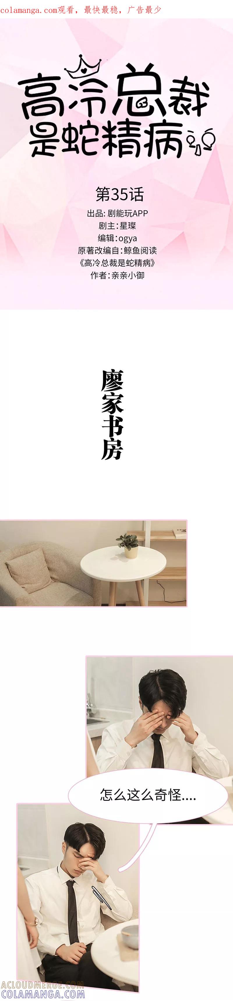 《高冷总裁是蛇精病》第35话 第1页