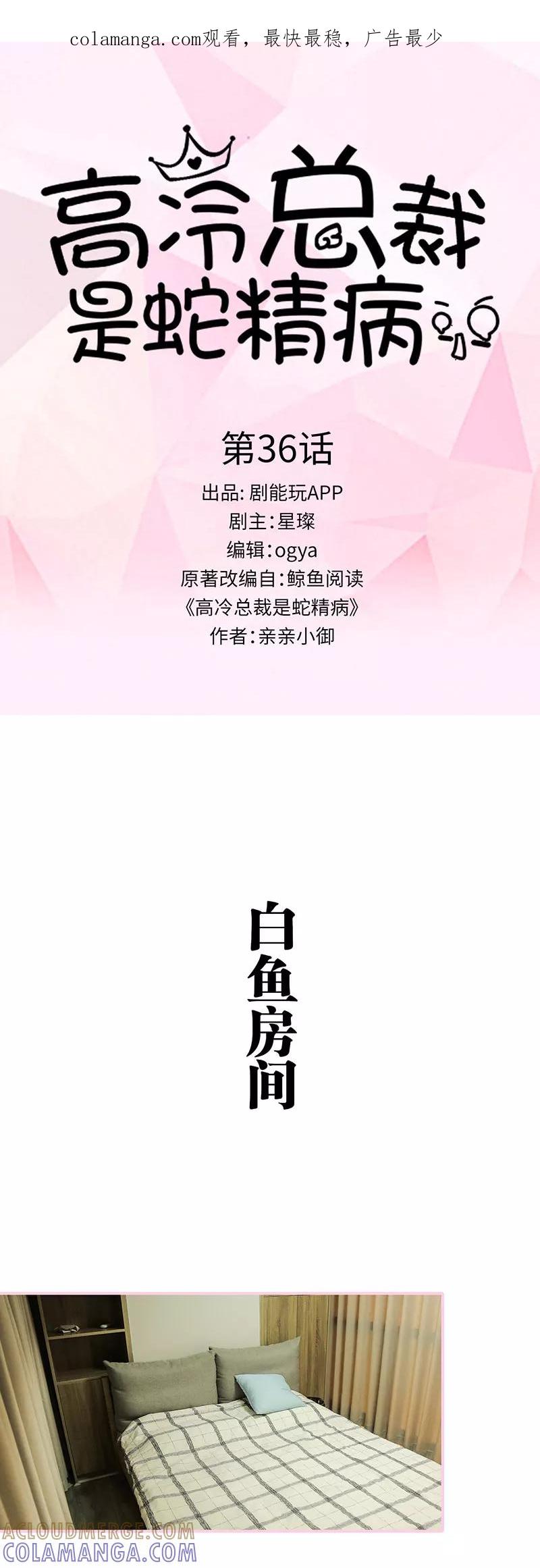 《高冷总裁是蛇精病》第36话 第1页