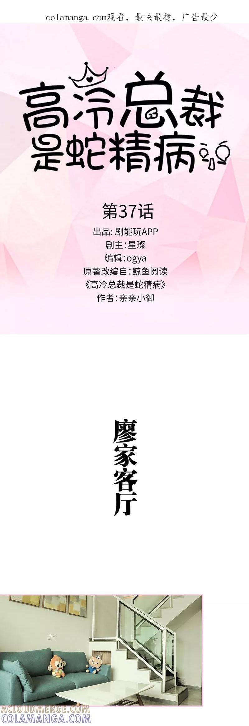 《高冷总裁是蛇精病》第37话 第1页