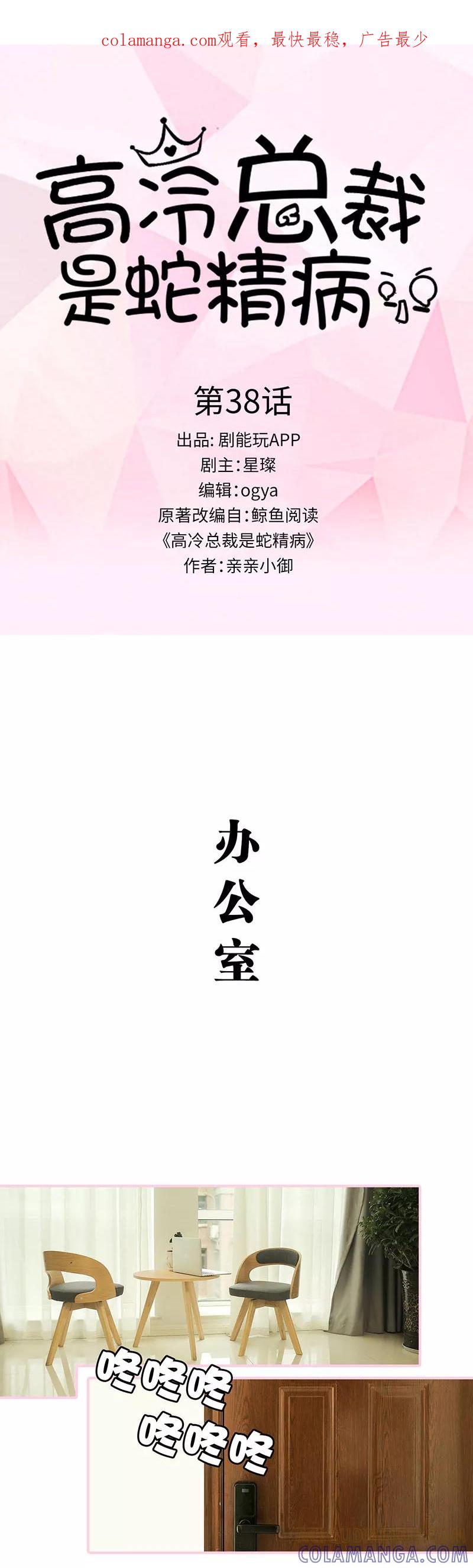 《高冷总裁是蛇精病》第38话 第1页