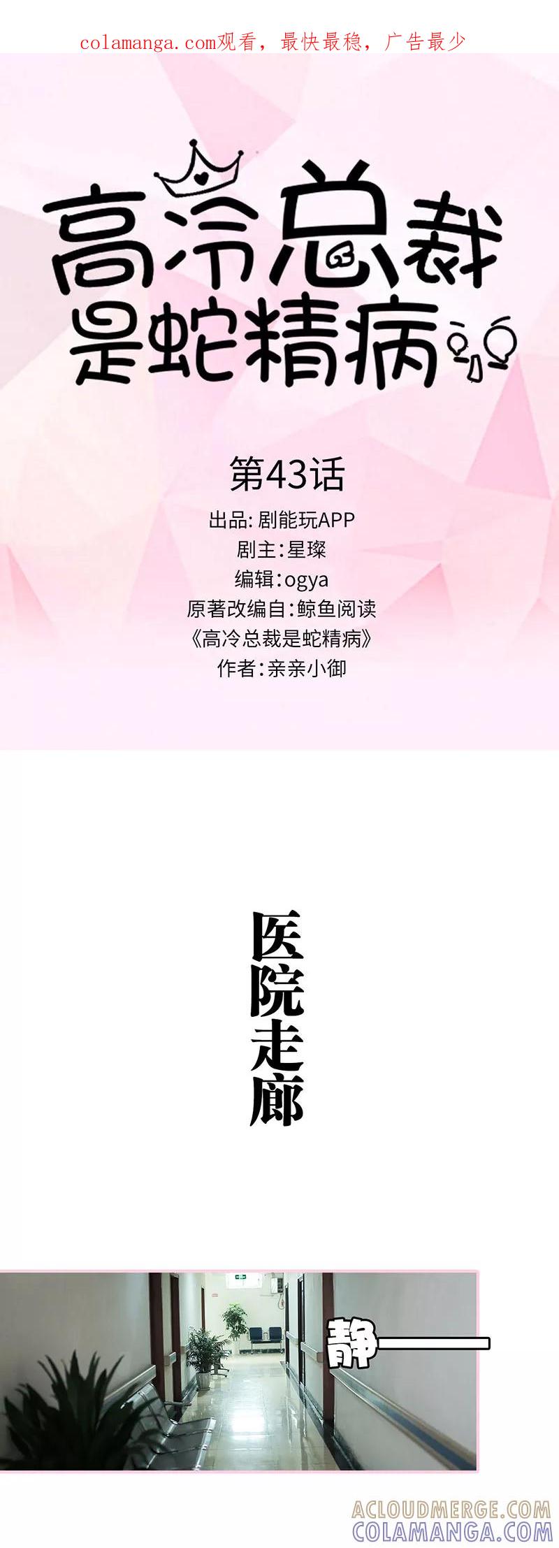 《高冷总裁是蛇精病》第43话 第1页