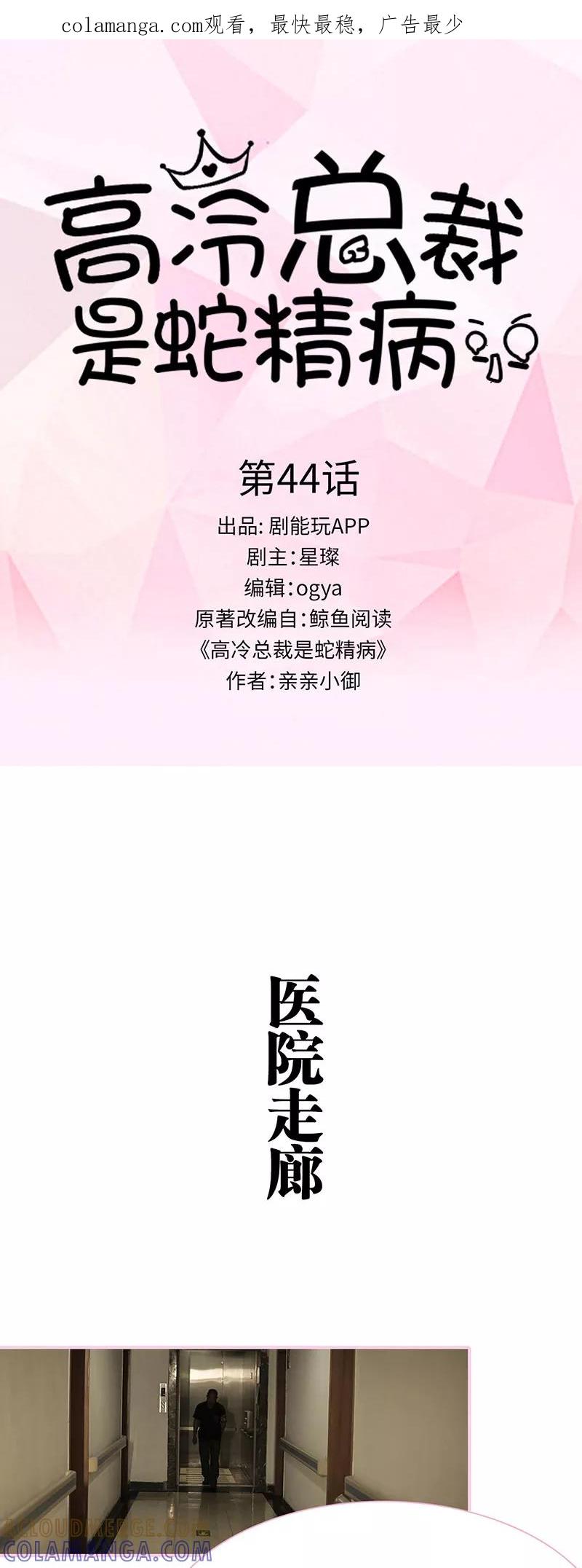 《高冷总裁是蛇精病》第44话 第1页