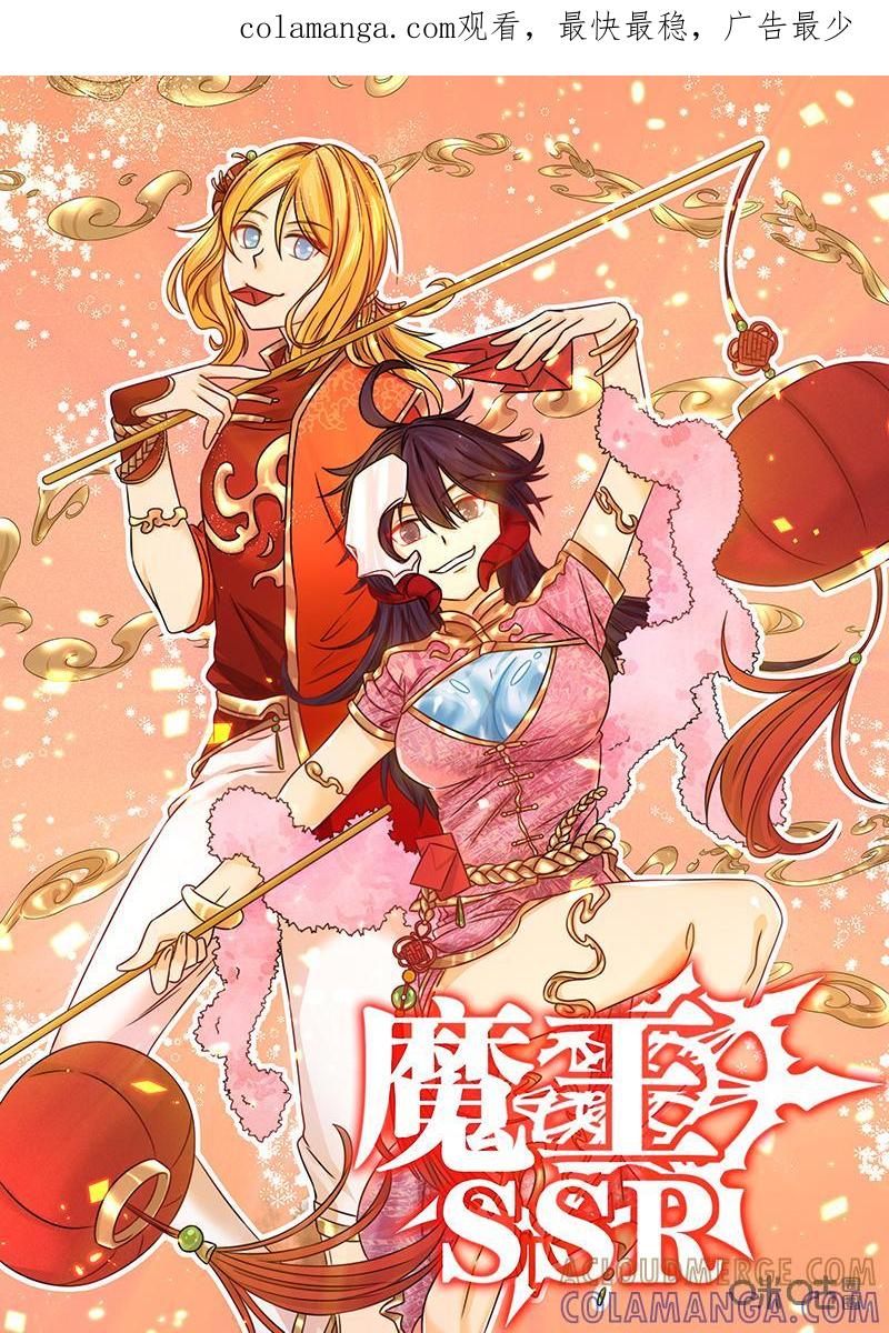 《魔王SSR》第49话：新年番外 第1页