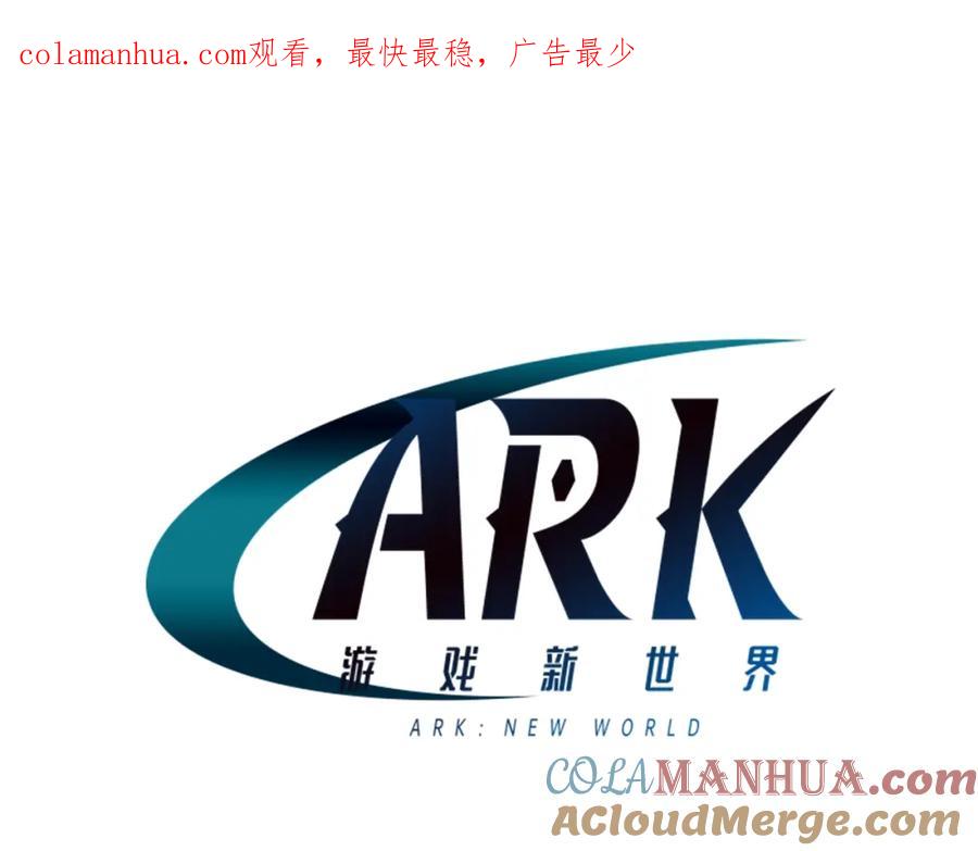 ARK：游戏新世界 第3话 组队的优势 第1页