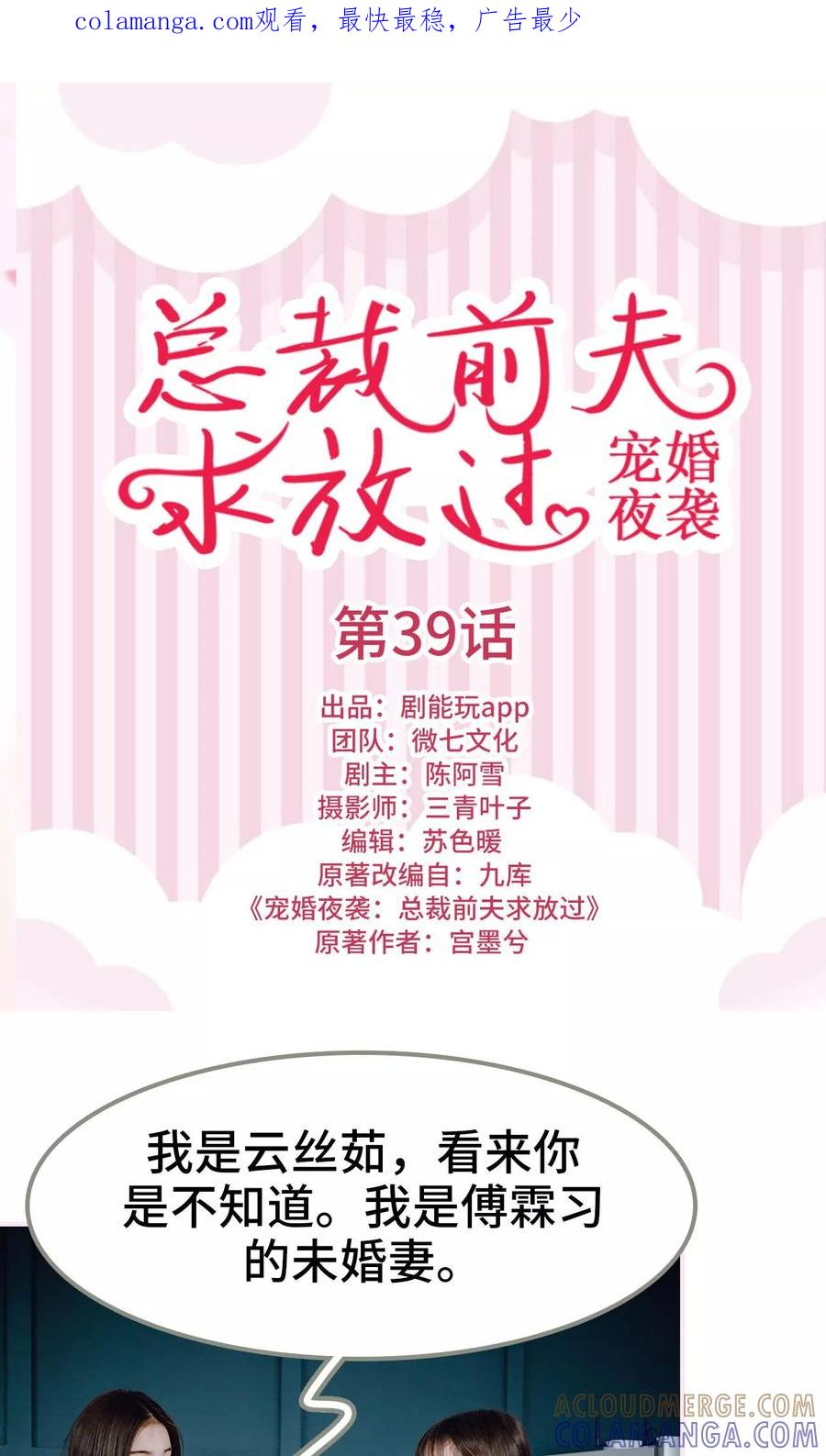 《宠婚夜袭：总裁前夫求放过》第39话 第1页