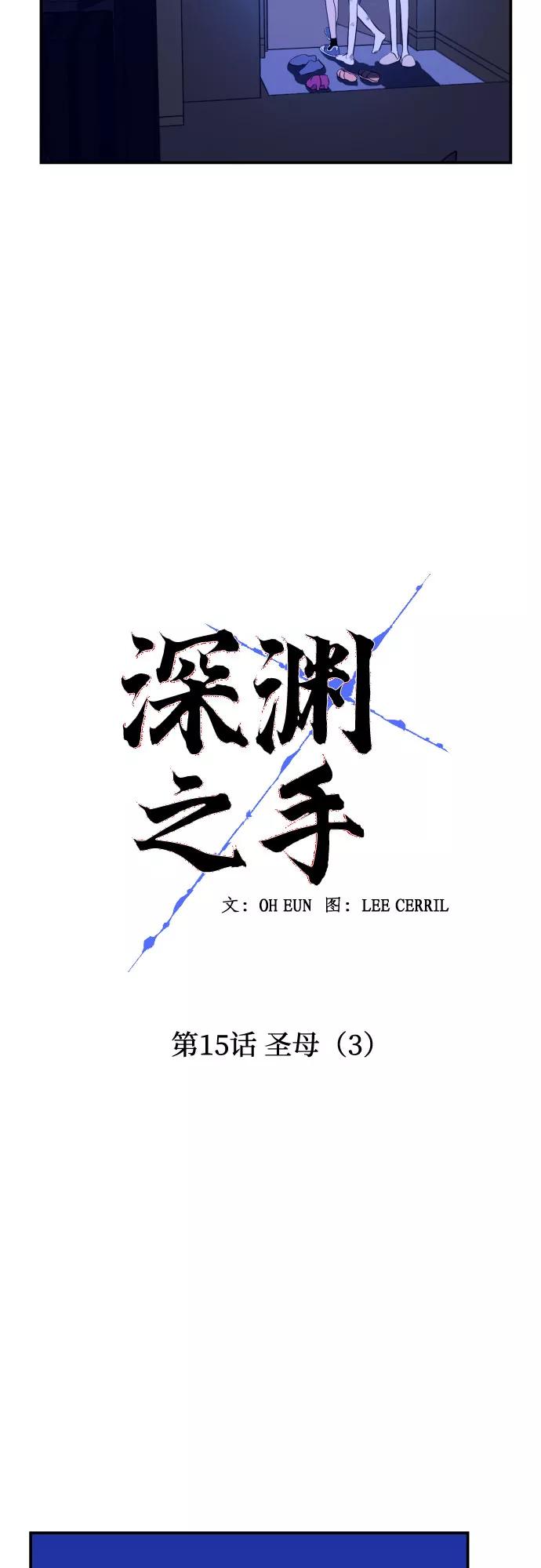《深渊之手》[第15话] 圣母（3） 第14页
