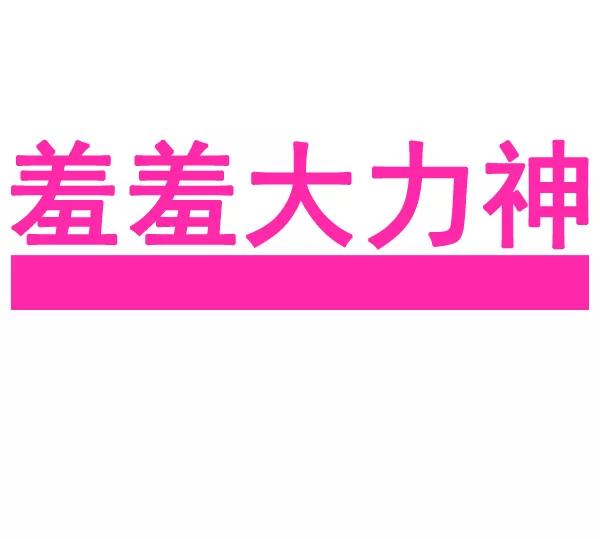 《羞羞大力神》第19话 第3页