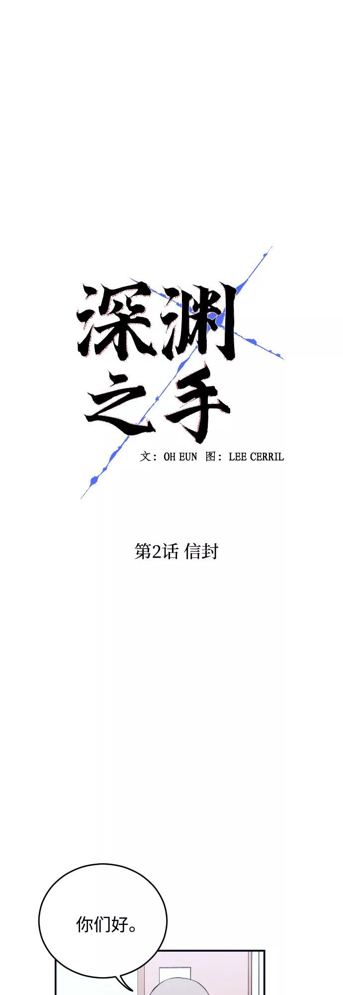 《深渊之手》[第2话] 信封 第18页