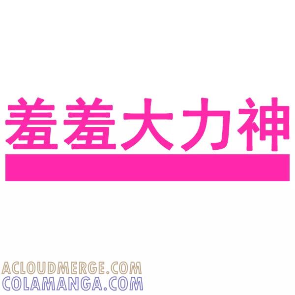 《羞羞大力神》第20话 第4页