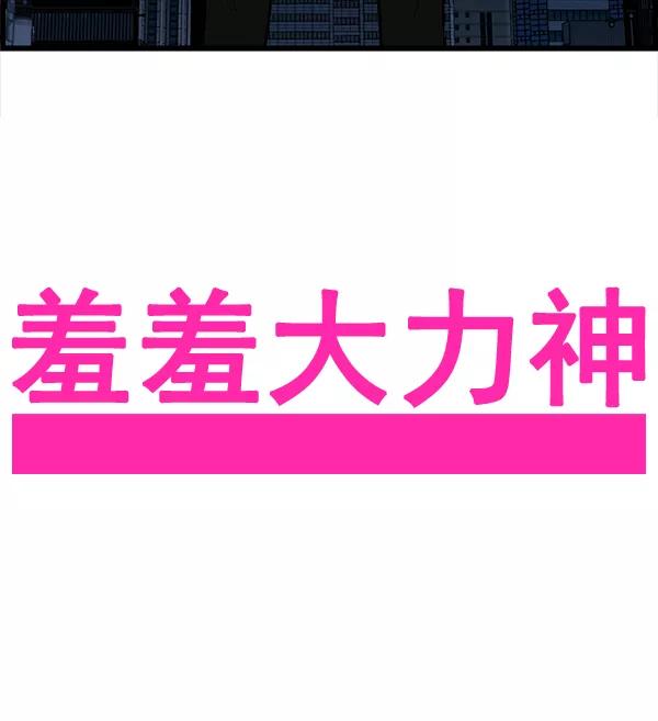 《羞羞大力神》第22话 第5页