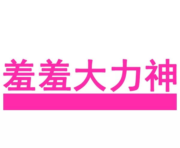 《羞羞大力神》第25话 第3页