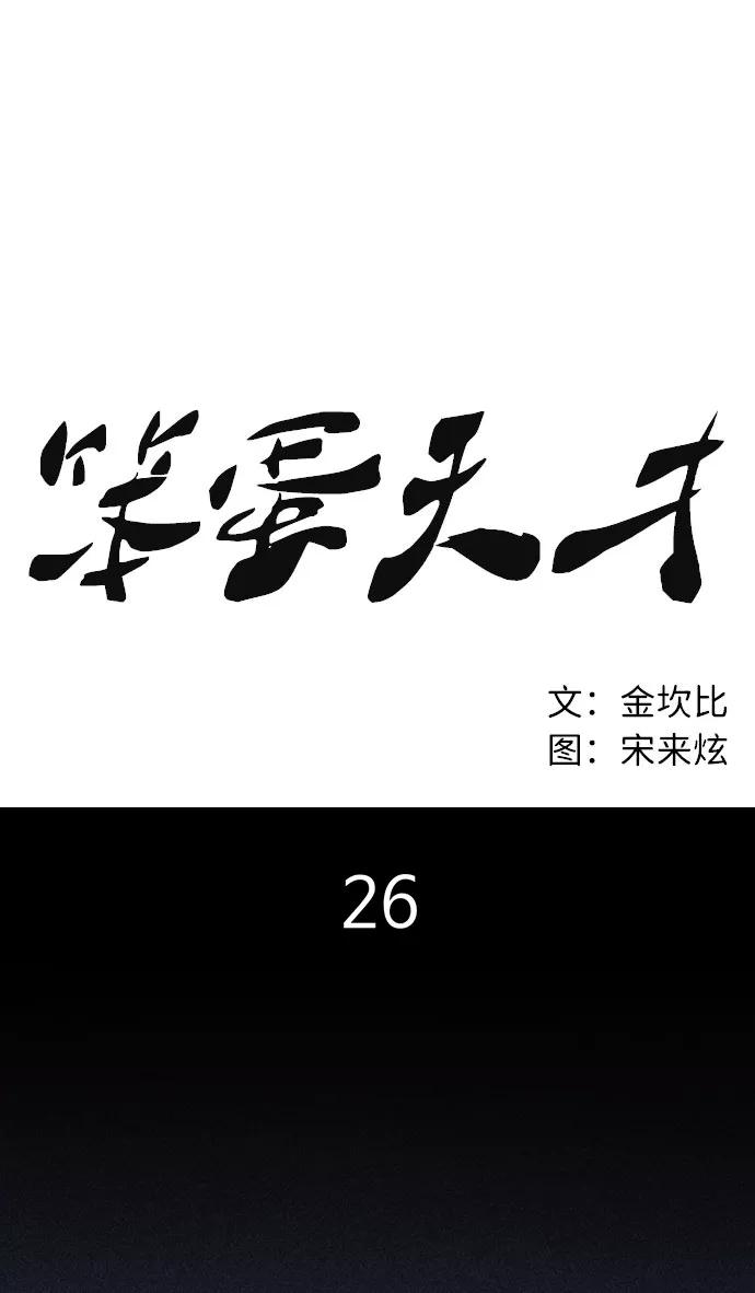 《笨蛋天才》第26话 第38页