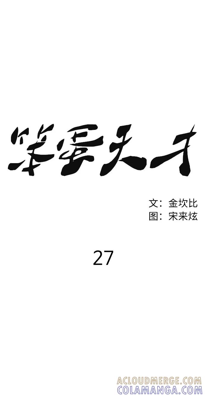 《笨蛋天才》第27话 第10页