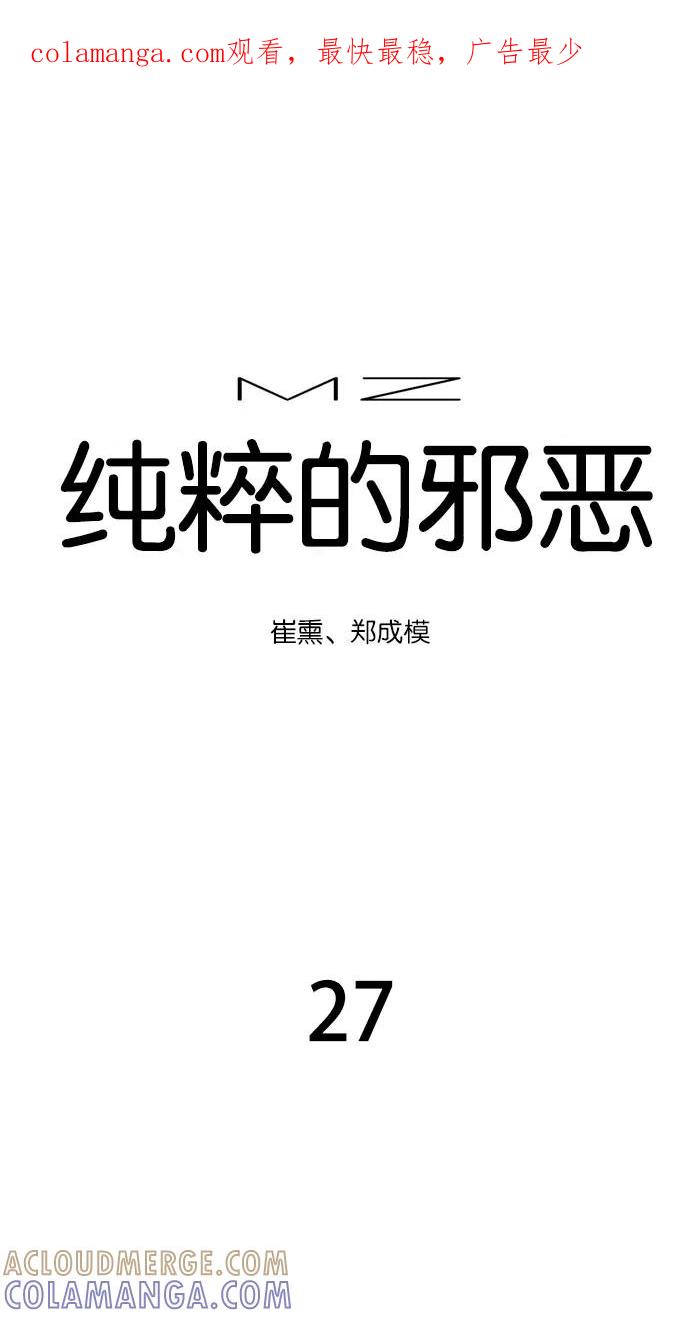 《纯粹的邪恶》第27话 第1页