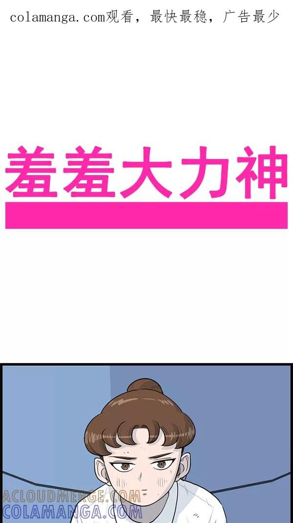 《羞羞大力神》第28话 第1页