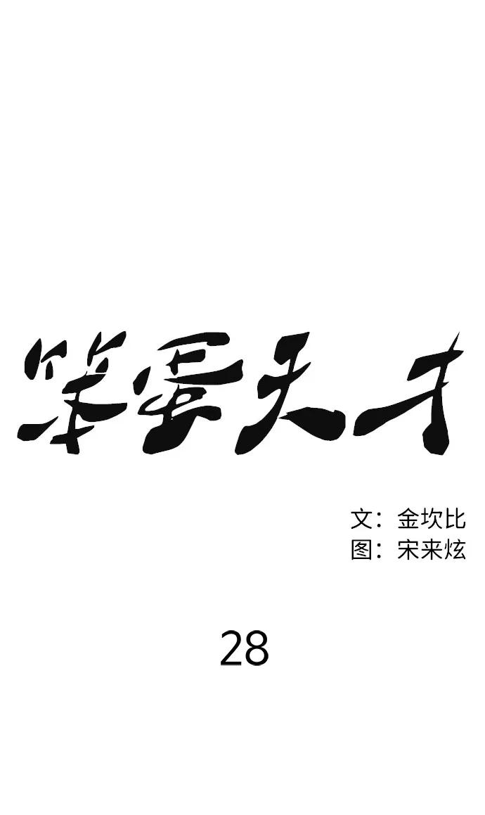 《笨蛋天才》第28话 第8页