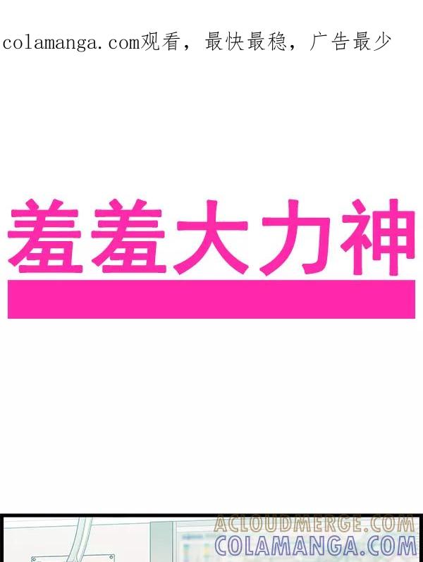 《羞羞大力神》第29话 第1页