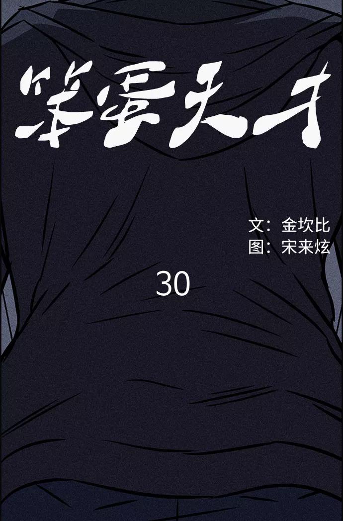 《笨蛋天才》第30话 第54页