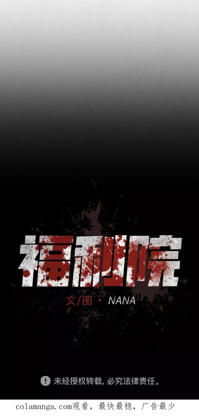 《福利院》第31话 第69页