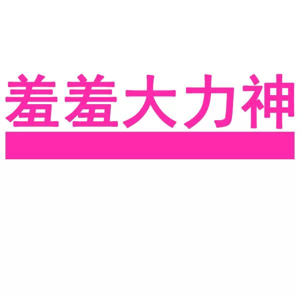 《羞羞大力神》第31话 第5页