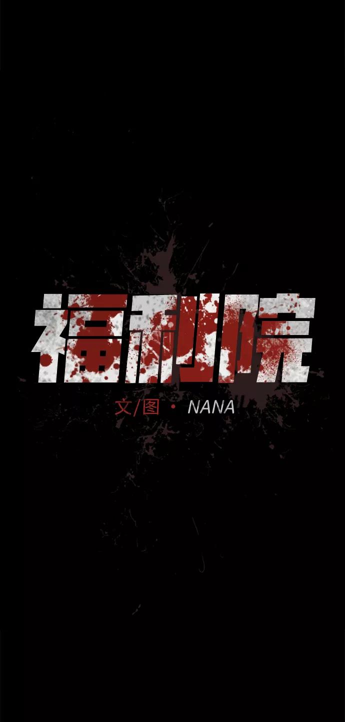 《福利院》第31话 第6页