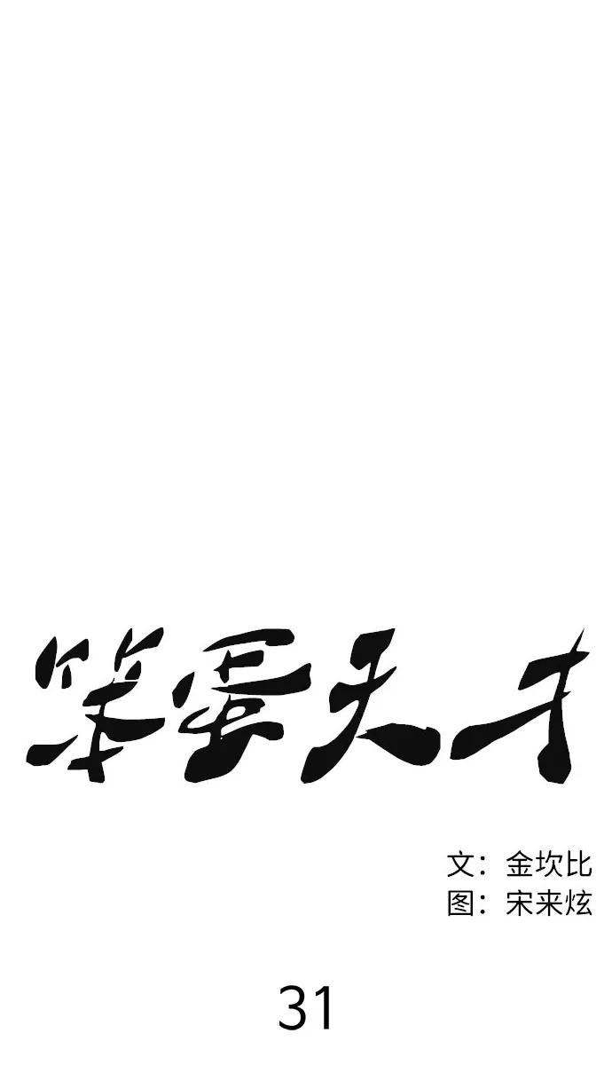 《笨蛋天才》第31话 第35页
