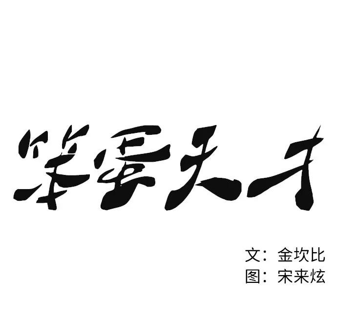 《笨蛋天才》第32话 第38页