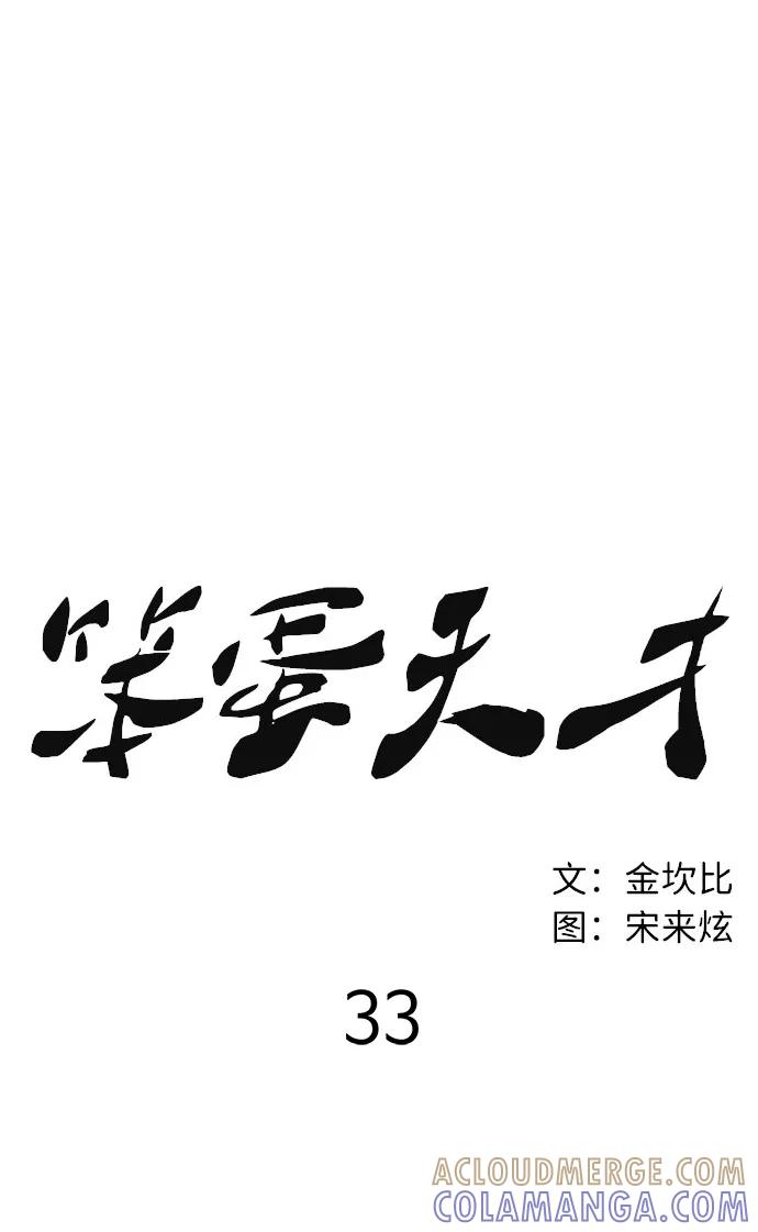 《笨蛋天才》第33话 第28页