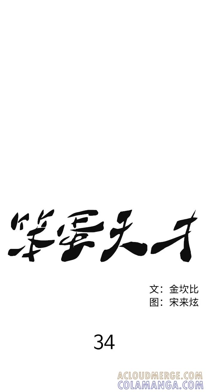《笨蛋天才》第34话 第31页