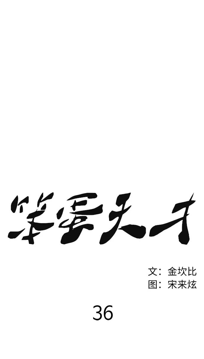 《笨蛋天才》第36话 第33页