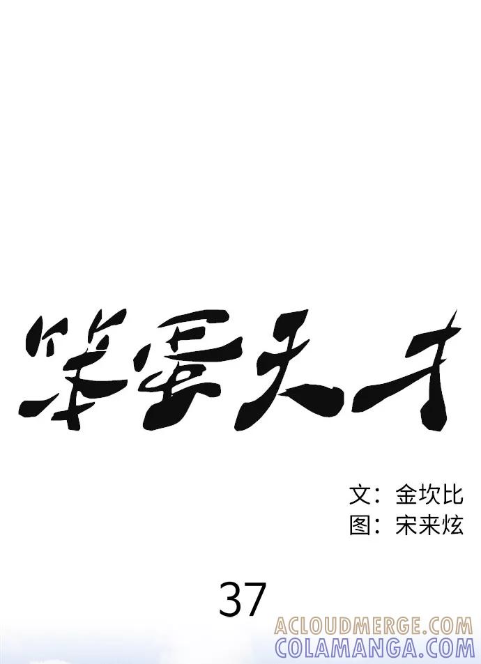 《笨蛋天才》第37话 第55页