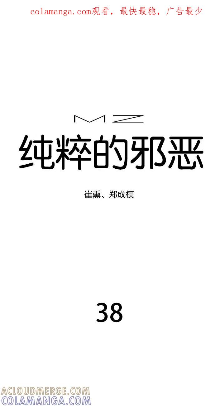 《纯粹的邪恶》第38话 第1页