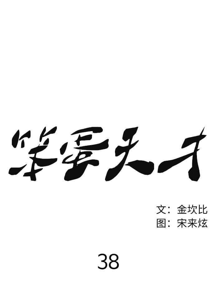 《笨蛋天才》第38话 第30页
