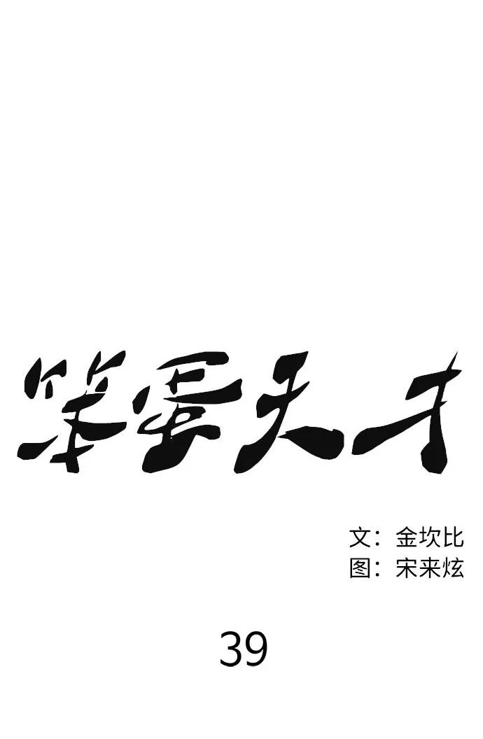 《笨蛋天才》第39话 第74页