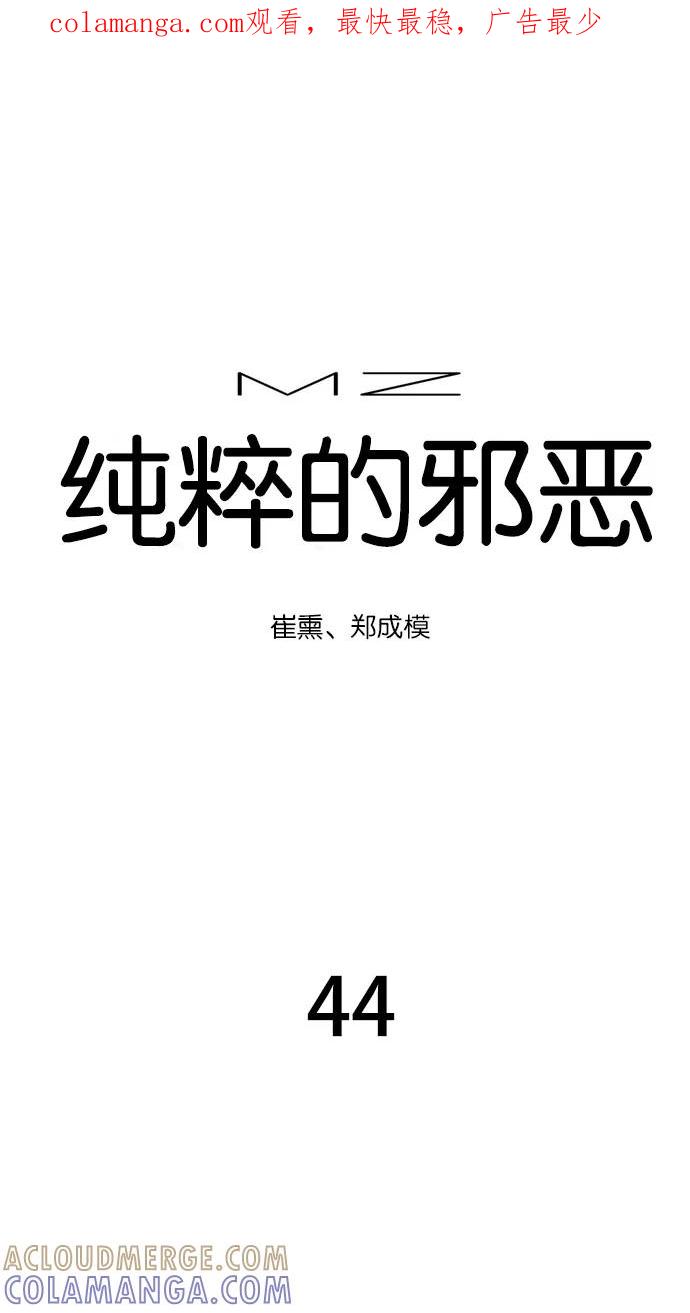《纯粹的邪恶》第44话 第1页