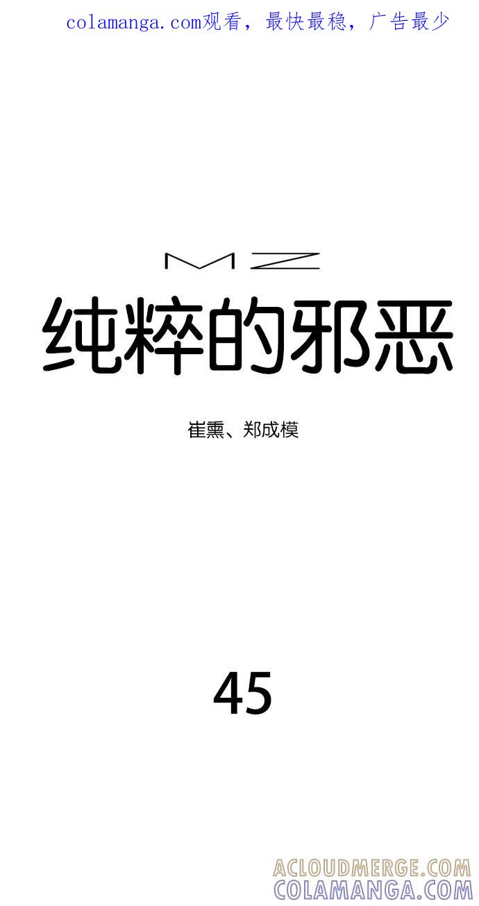 《纯粹的邪恶》第45话 第1页