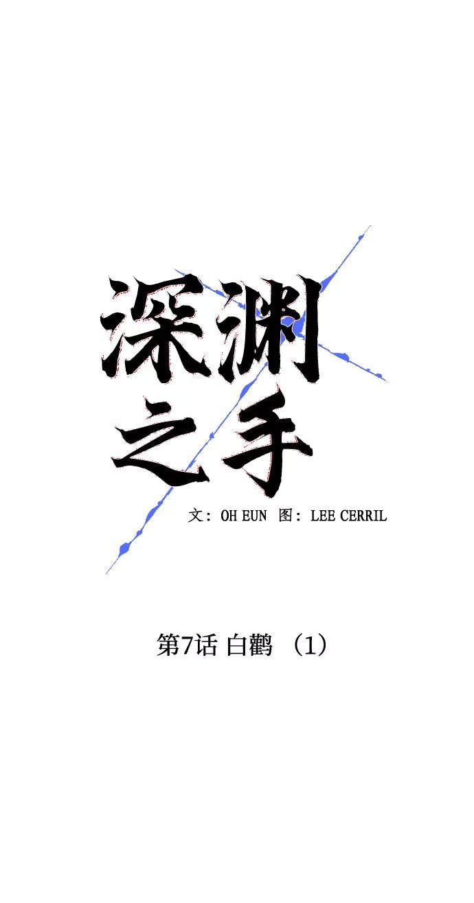 《深渊之手》[第7话] 白鹳（1） 第4页