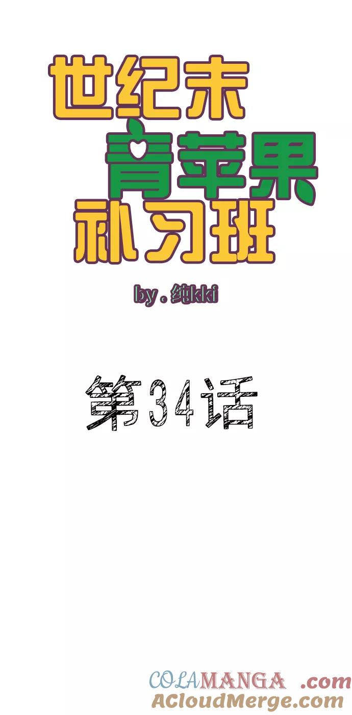 世纪末青苹果补习班 - 第34话 - 第10张图
