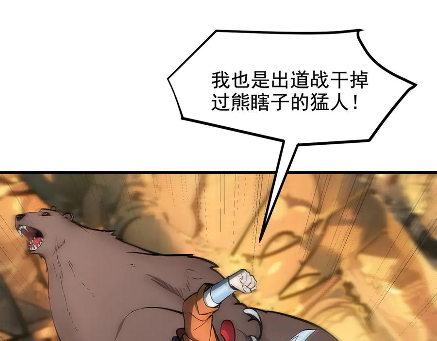 《我主宰了灵气复苏》第83话 三英大战熊瞎子！ 第38页