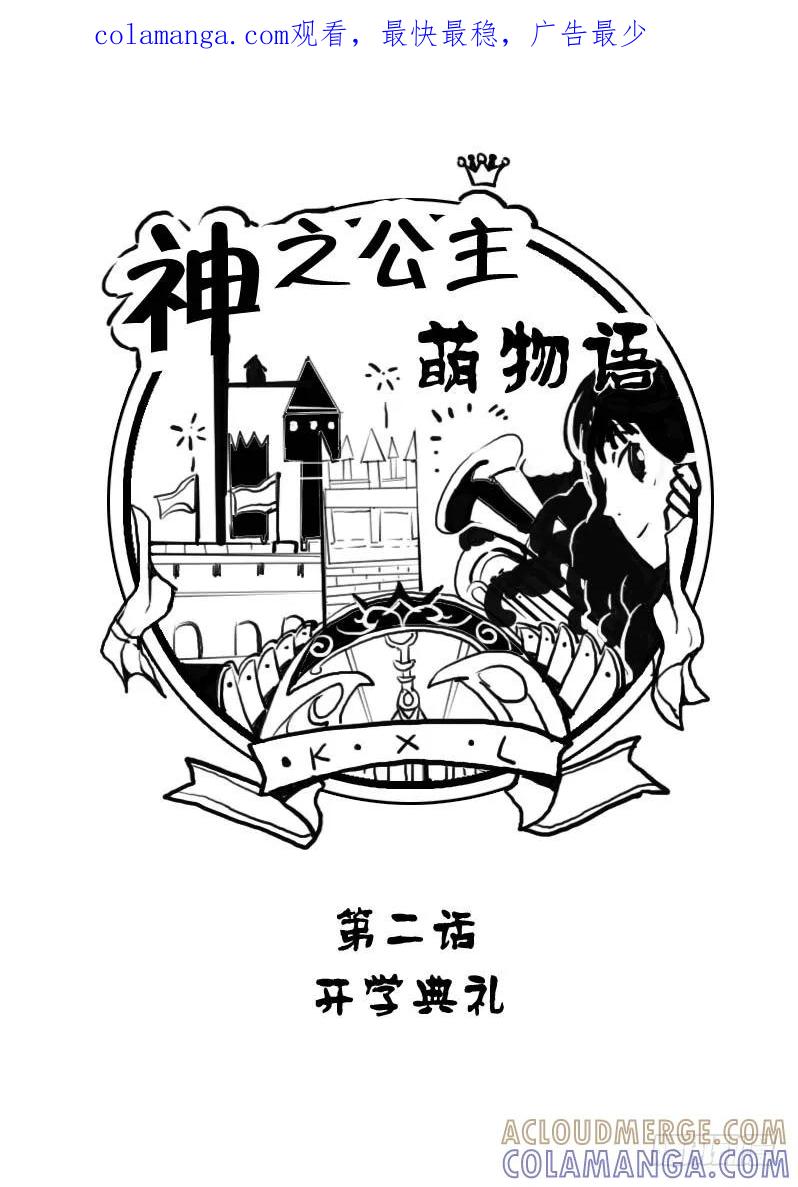 《神之公主萌物语》第二话 开学典礼 第1页
